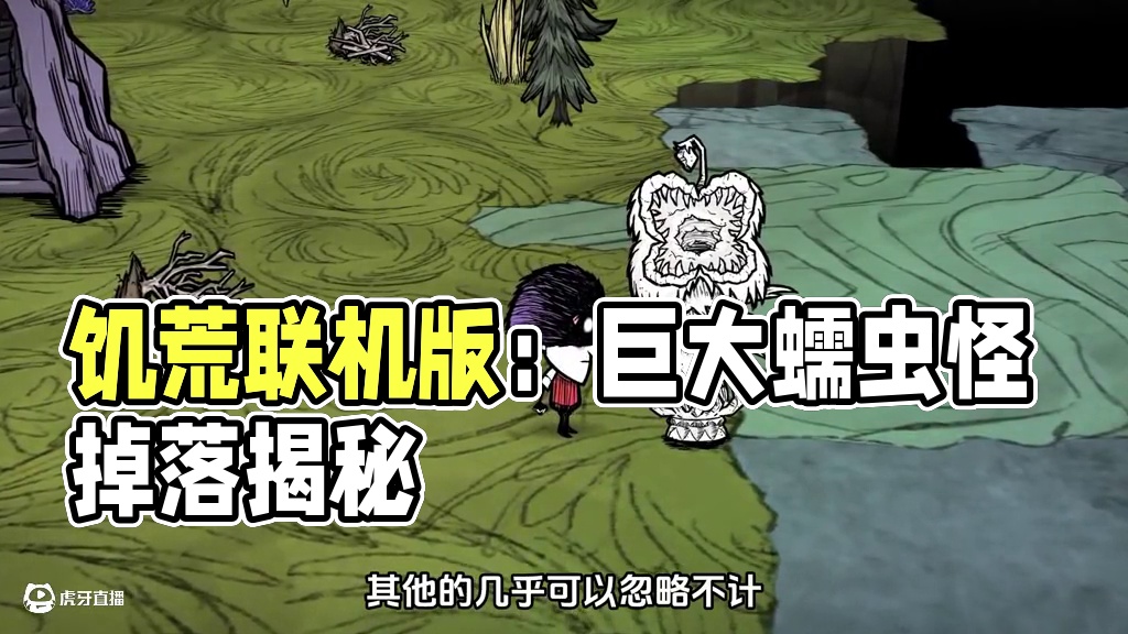 饥荒联机版模组：如果巨大的蠕虫怪有这些掉落你满意吗？ #饥荒