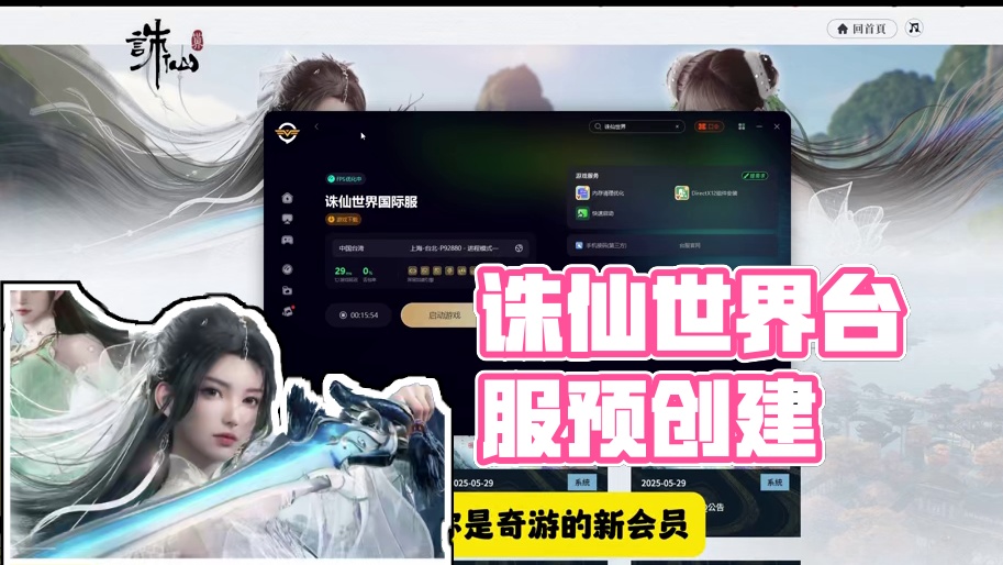 《诛仙世界》台服预创建角色已开启，目前共有2个区服，门槛不高 #诛仙世界 #诛仙世界台服 #诛仙世界