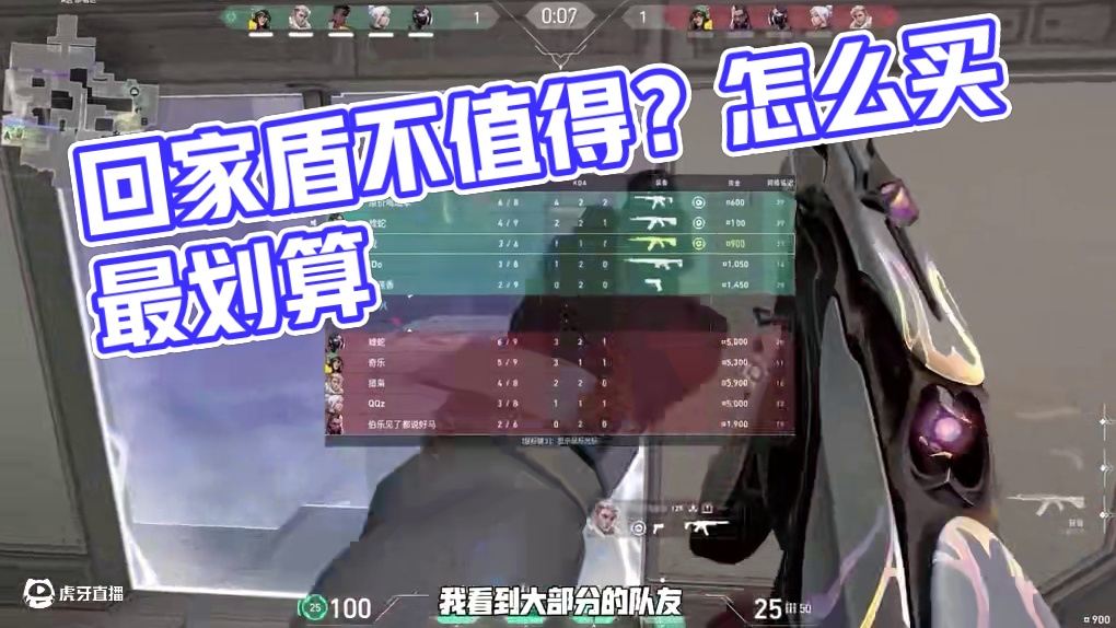 回甲盾怎么买才能赚？瓦罗兰特买哪个护盾？ #无畏契约 #教学 #瞄准 #护盾 #直播