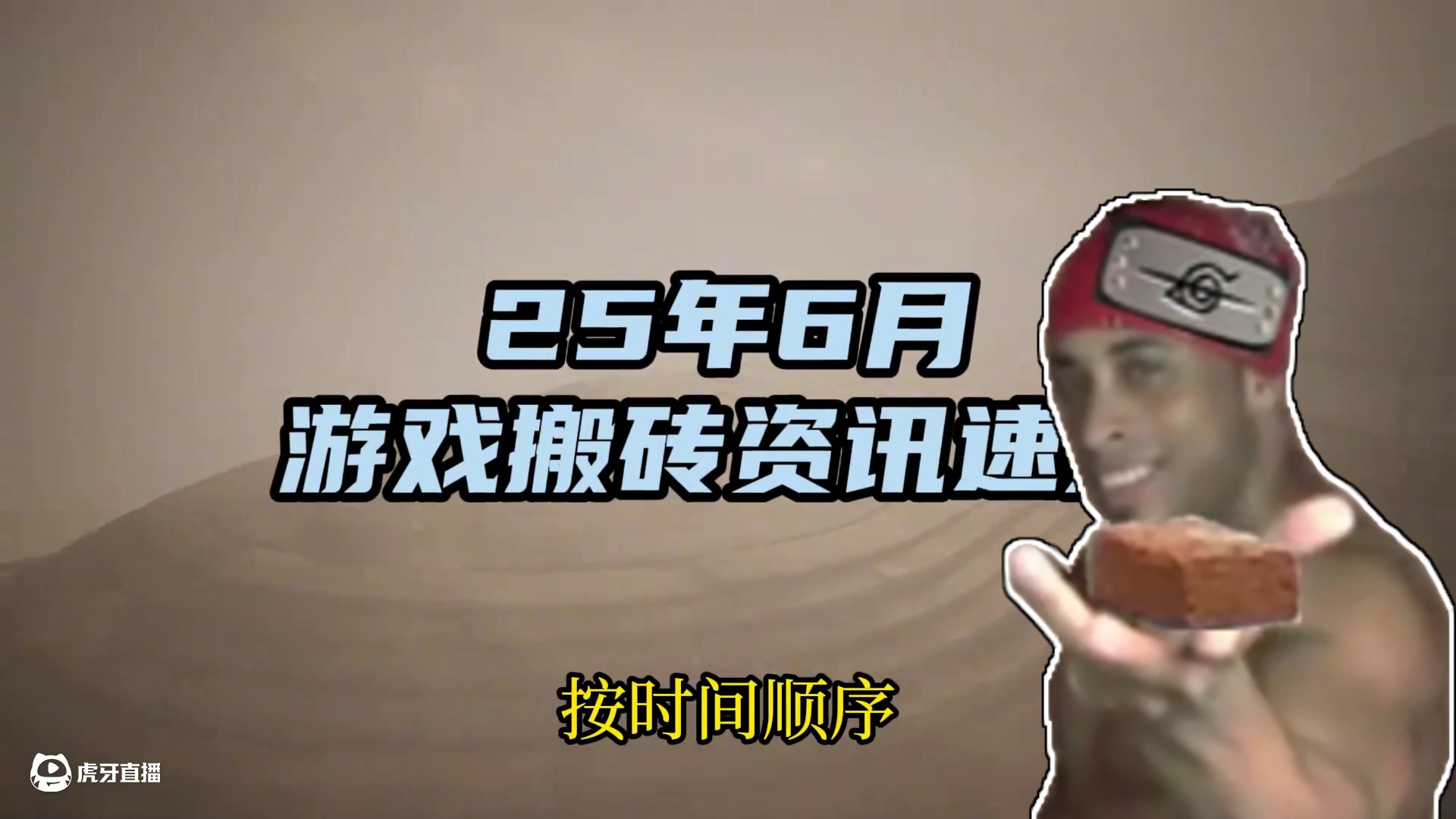 25年6月 游戏搬砖资讯汇总 多款端游出现情况有所好转 #游戏搬砖 #游戏资讯 #搬砖游戏