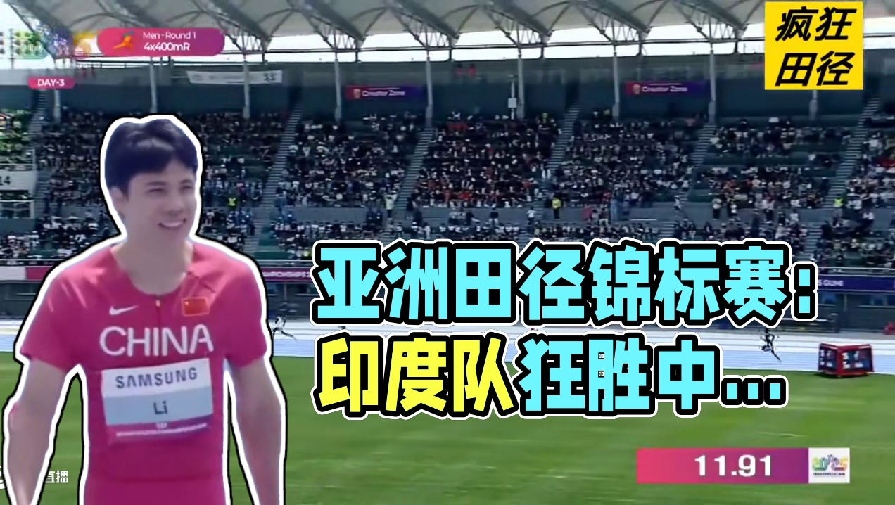 #2025亚洲田径锦标赛 男子4x400米接力预赛第1组，印度队3:06.28小组第一，中国队3:0