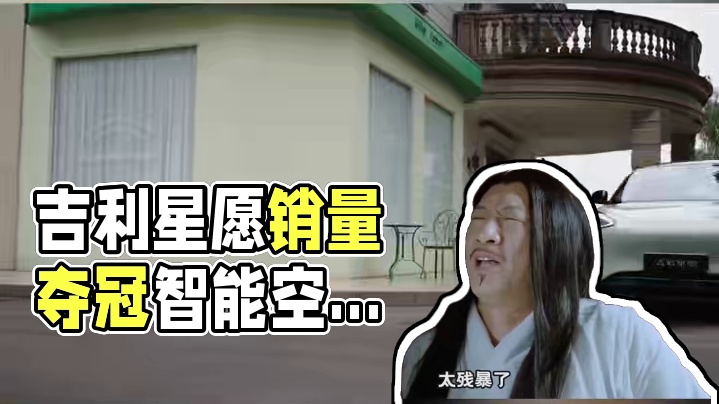 车界四两拨千斤，吉利星愿拿下全品类销售冠军#吉利星愿 #星愿这个赛季强的可怕