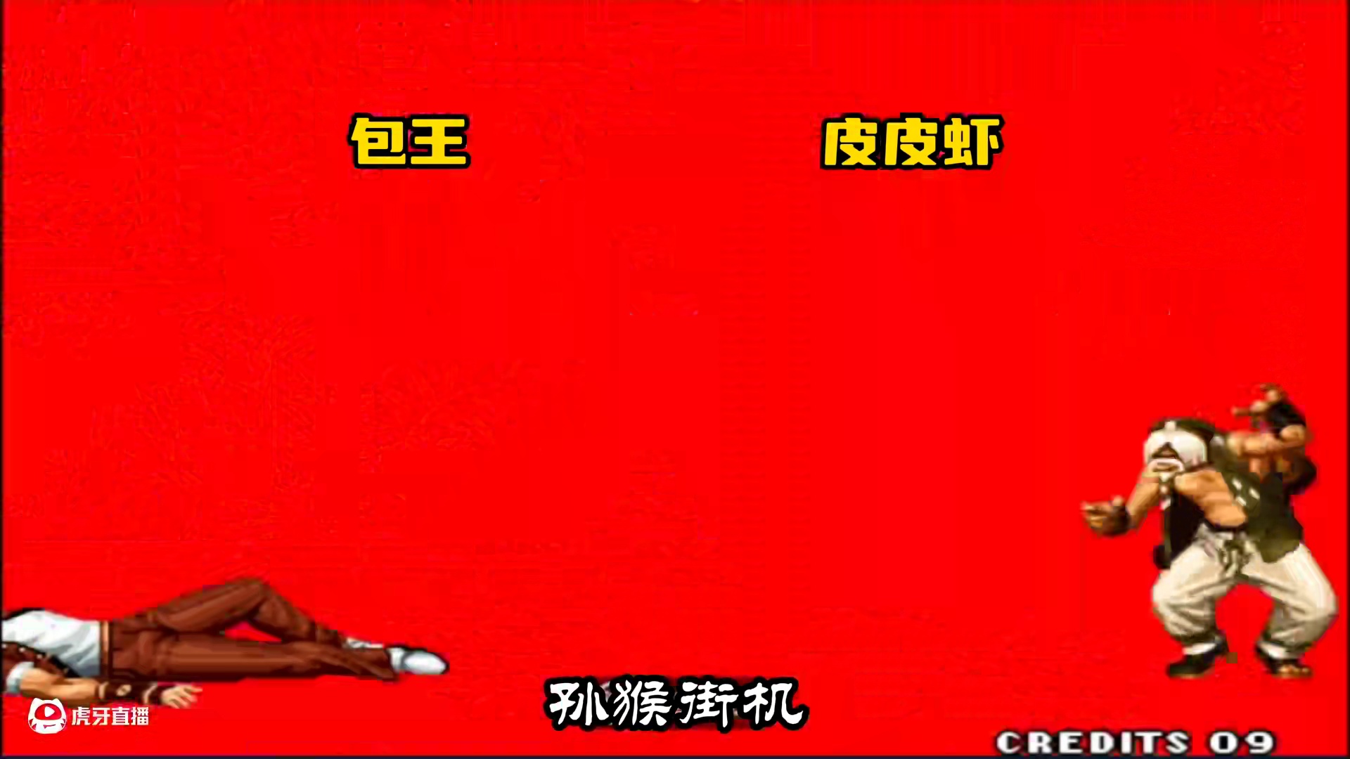 拳皇97：民间最强老头玩家挑战包王，包王：我专治各种花里胡哨 #拳皇97 #街机游戏 #游戏精彩时刻