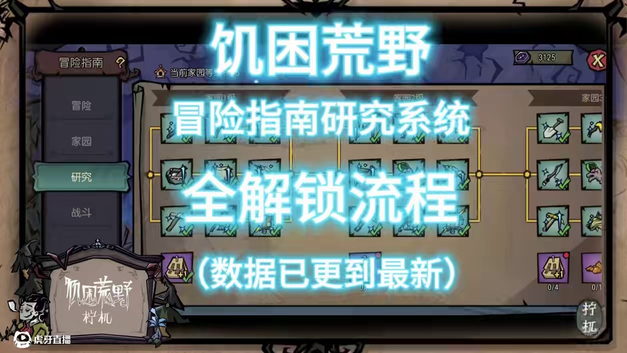《饥困荒野》冒险指南研究系统解锁全流程#饥困荒野 #饥困荒野焕新测试