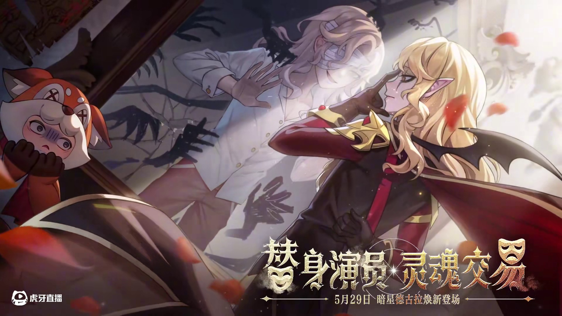 替身演员，灵魂交易。5月29日，暗星德古拉焕新登场。 
举起佩剑华丽谢幕，在镜头与假面之间向不属于自