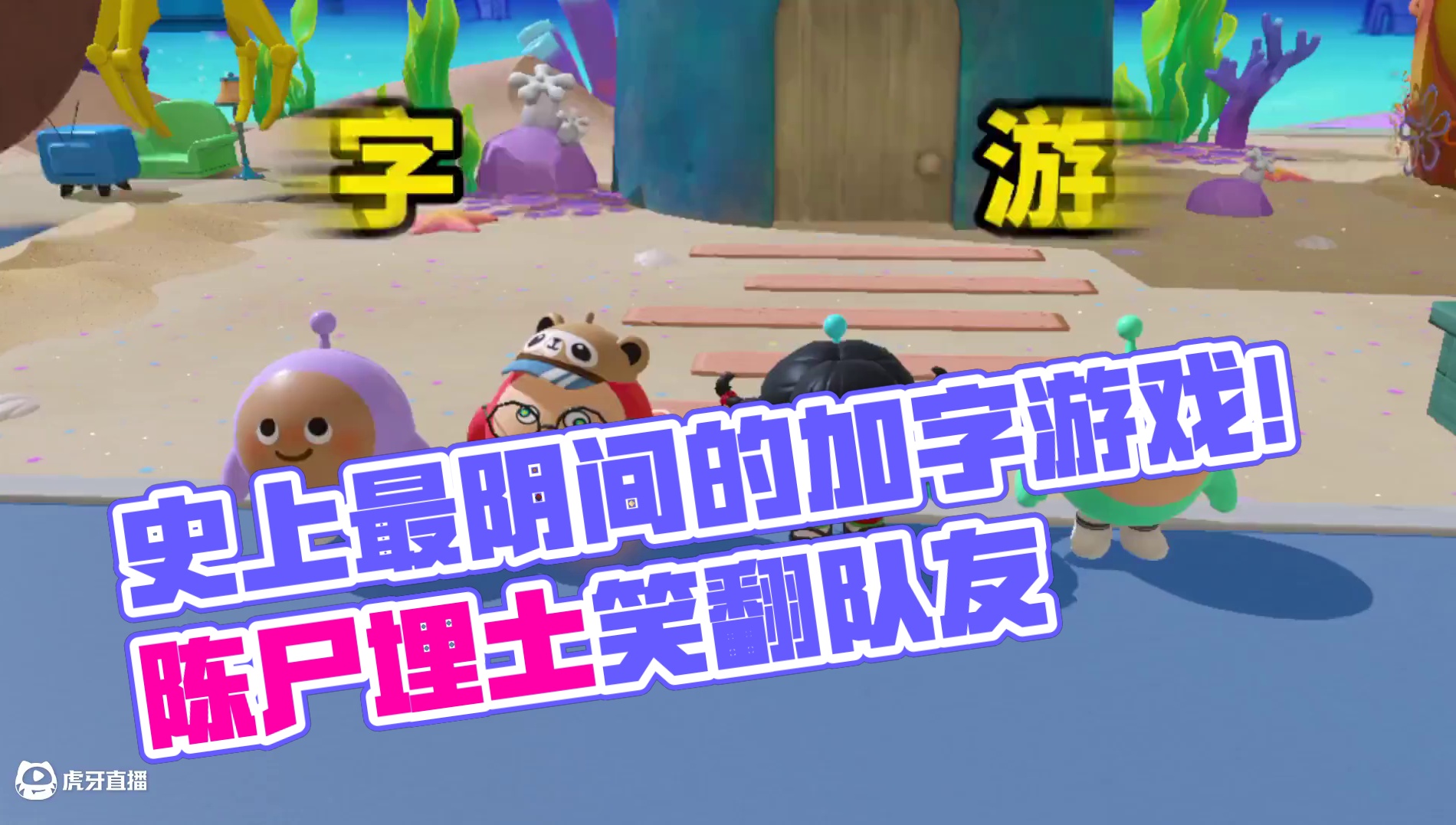 蛋仔派对：史上最阴间的加字游戏！从好脏到下葬？ #蛋仔派对 #蛋仔派对创计划 #蛋仔海底大冒险 #蛋