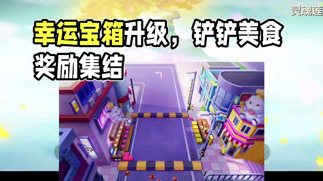 奖池新增3个幸运宝箱【金铲铲灵魂莲华棋盘】上线！#