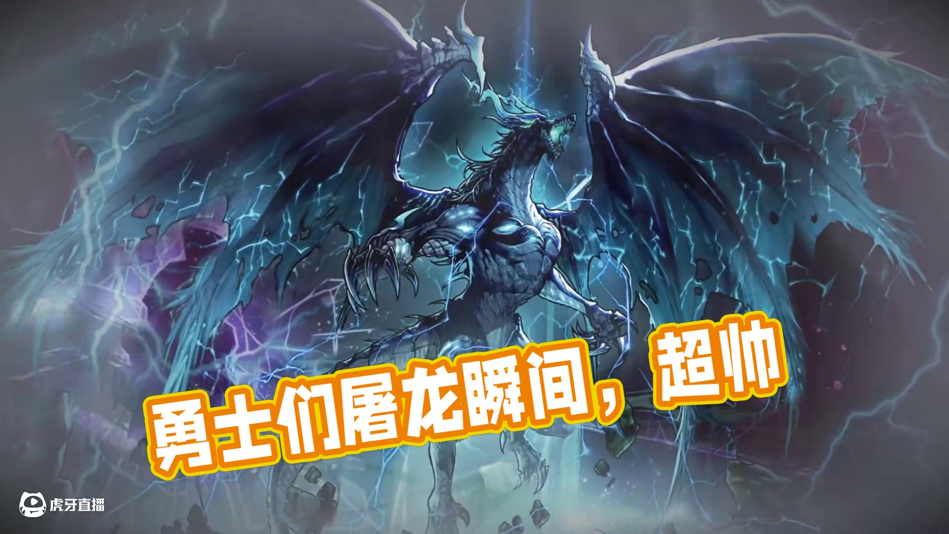 屠龙吧！勇士们 看好了！勇士们的屠龙瞬间，会很帅~
#DNF手游周年庆#DNF手游#地下城与勇士手游