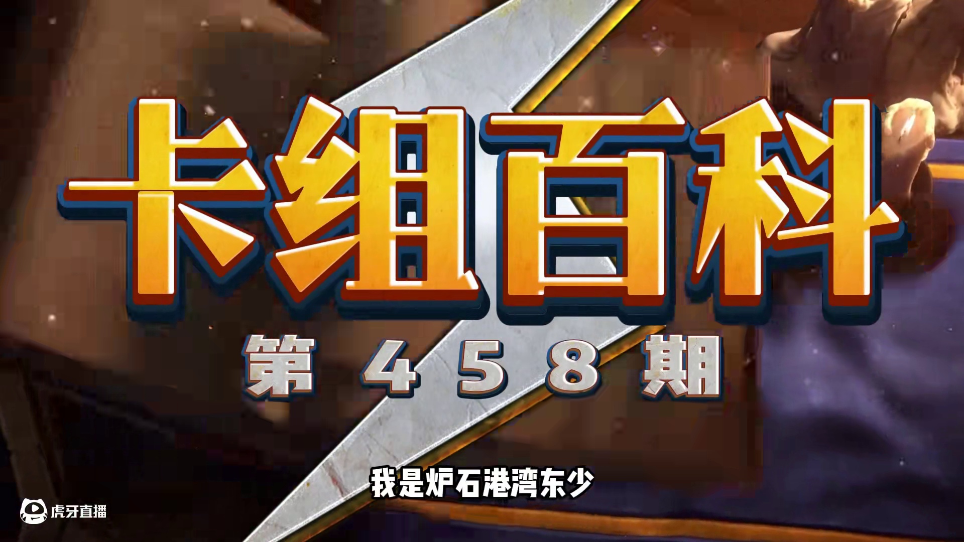 天梯热门！炉石最好玩的卡组！却被一张卡完克！ #炉石传说 #漫游翡翠梦境 #炉石迷你包 #炉石卡组 