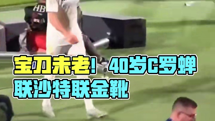 宝刀未老！40岁C罗蝉联沙特联金靴