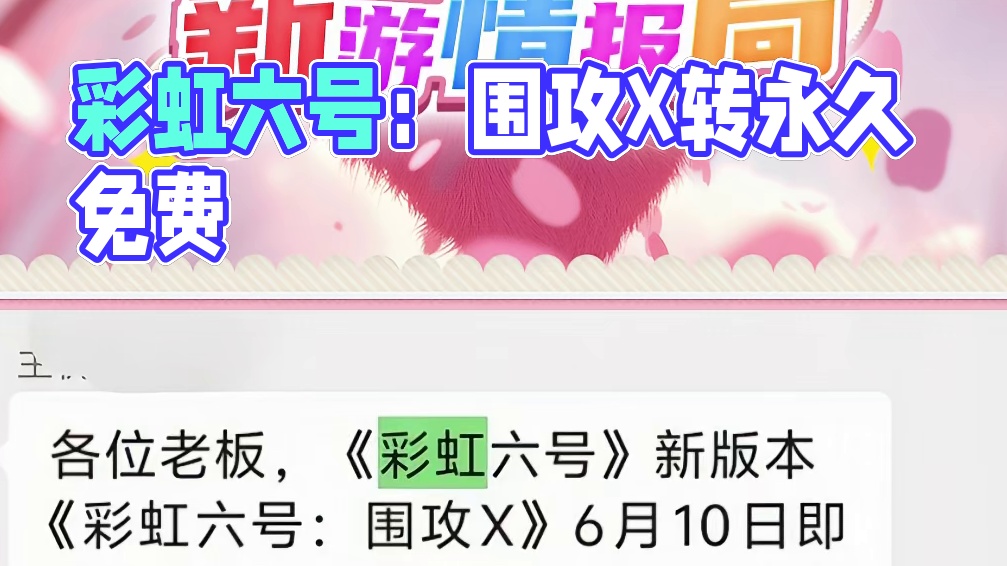 《新游情报局》第一期：彩虹六号：围攻X 6月10日即将免费
