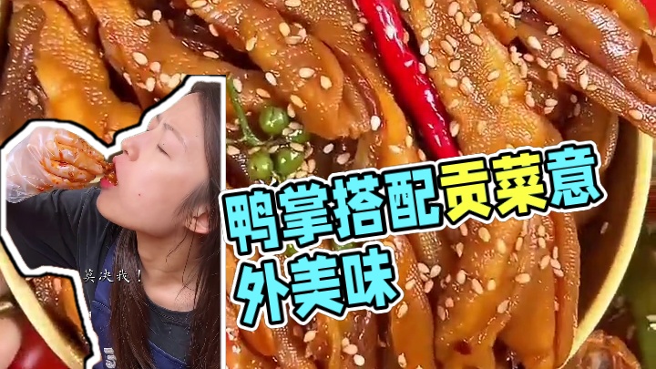 %只有贡菜和鸭掌这搭配超乎预期的好吃！！吃完忍不住舔手指....#鸭掌 #吃货必备 #追剧小零食
