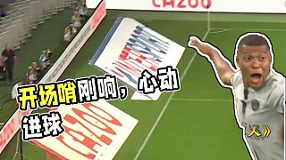 開場哨剛響就進球