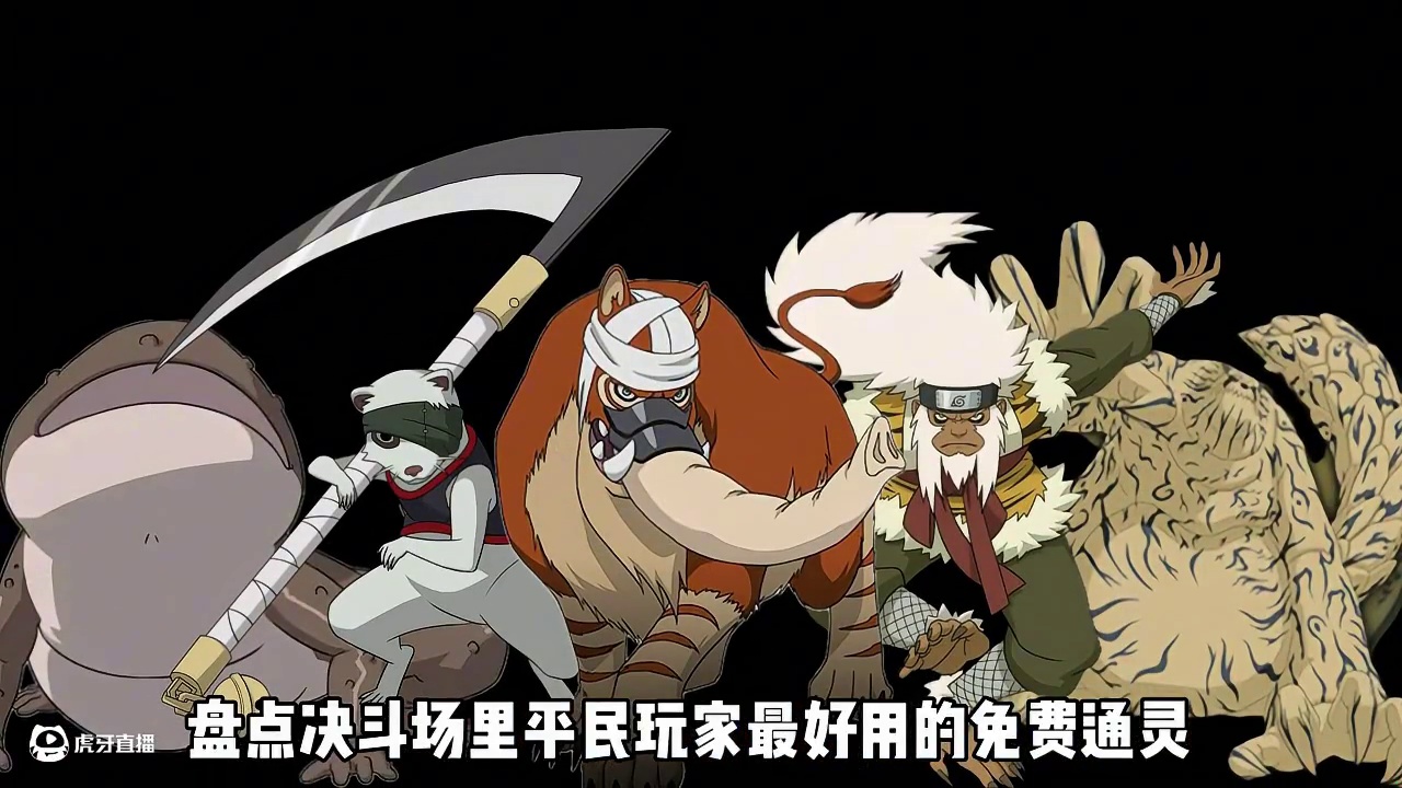 哪些平民通灵最好用，大家决斗场用的都是哪些通灵#火影忍者手游