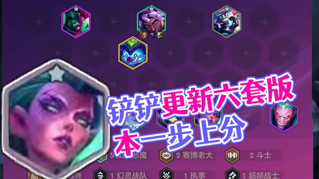 铲铲更新后的六套版本答案，让你上分快人一步 #金铲铲新版本上分阵容 #云顶之弈 #金铲铲之战 #云顶