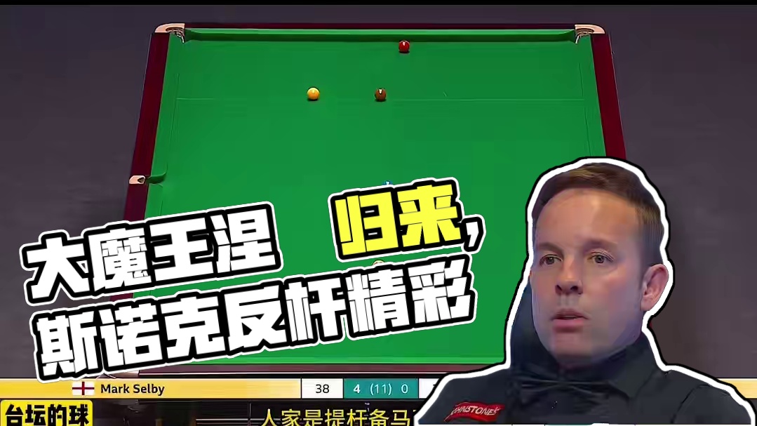 让对手绝望令球迷失控，狂飙数杆变态斯诺，大师飘逸走位当真无解(2)