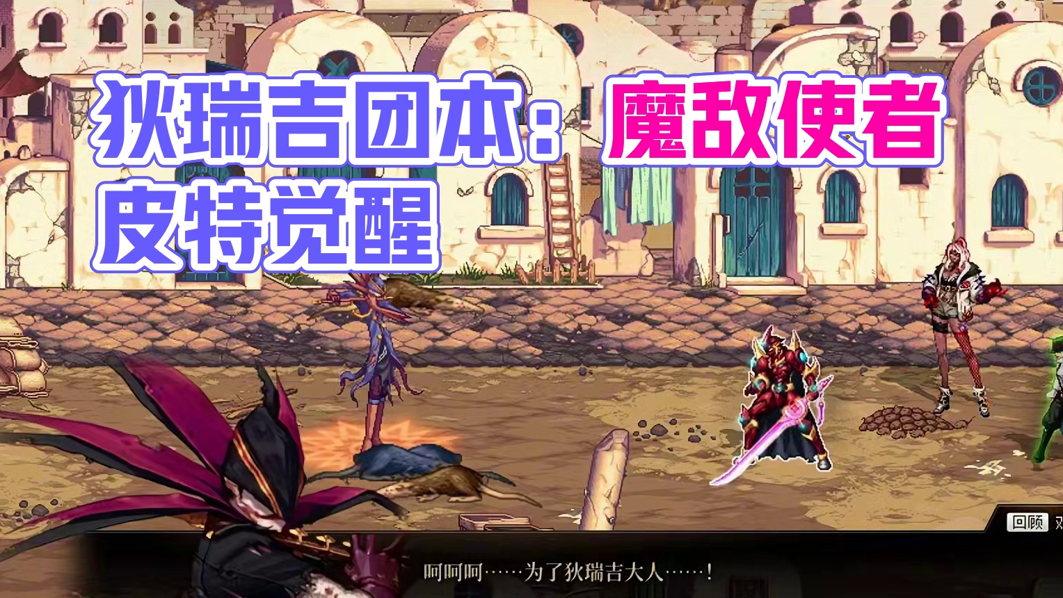 盘点一下狄瑞吉团本可能出现的怪物 #dnf #dnf人造神攻坚战 #DNF17周年庆 #地下城与勇士