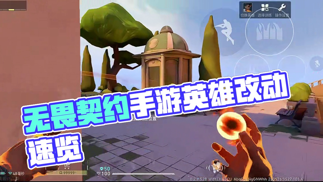 《英雄改动》无畏契约手游 #无畏契约手游 #无畏契约手游6月测试上线 #瓦手攻略