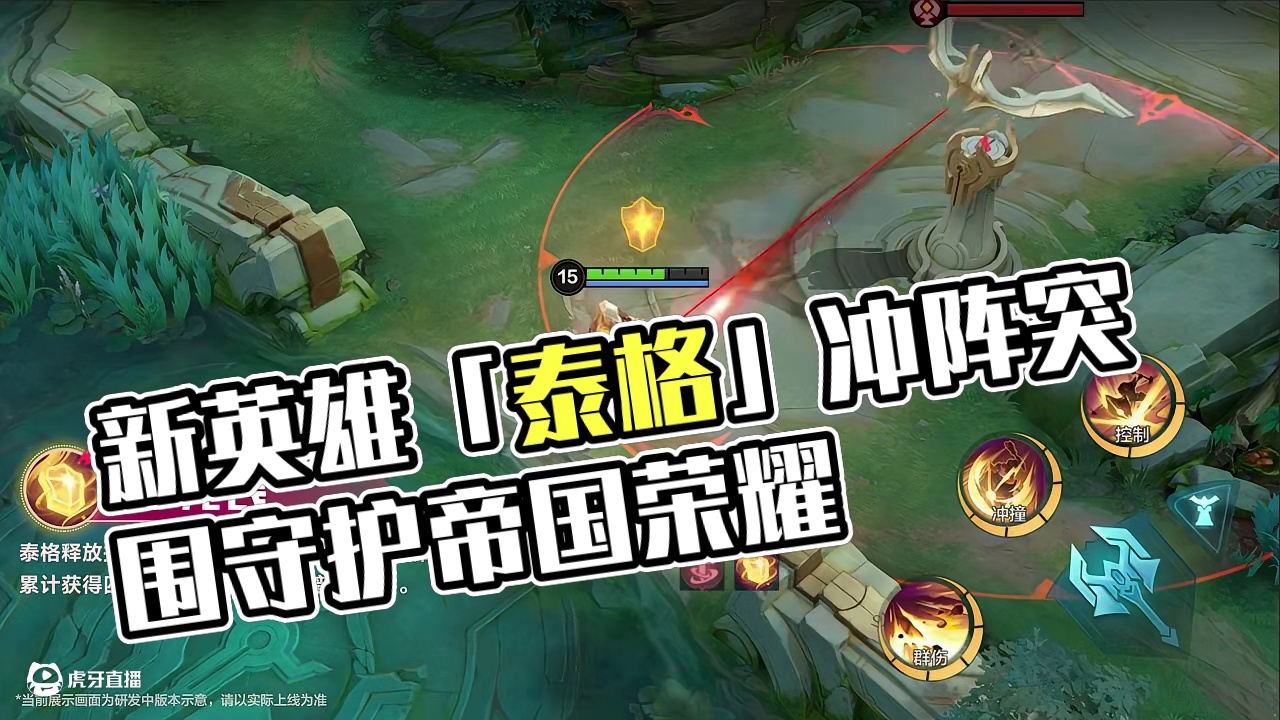 【玩法展示】新英雄「泰格」即将登场——要说起小决最有安全感的时候，那当然是跟在泰格身后的时候啦~毕竟