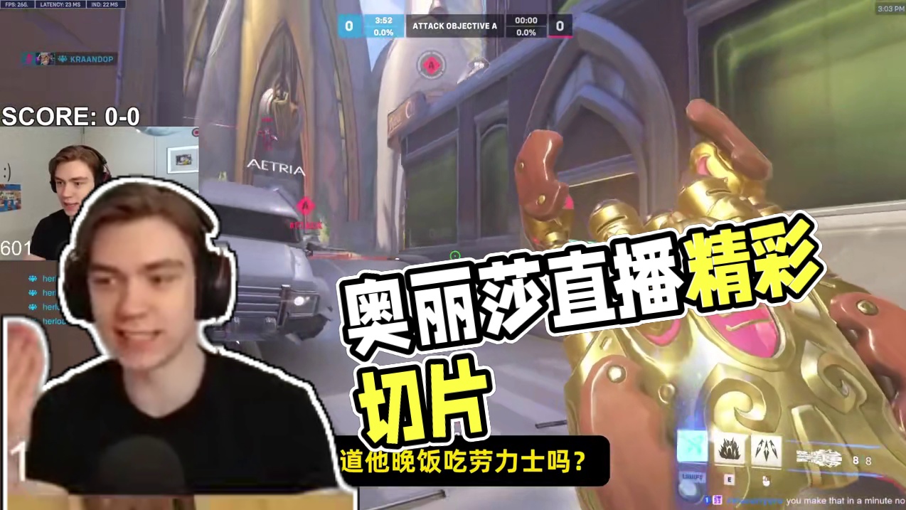 kraandop|前50名骇灾 奥丽莎直播切片 字幕剪辑：soso（守望先锋）
玩家直播间：kraa