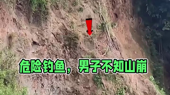 男子竟然盘坐在即将山体滑坡的山脚下钓鱼