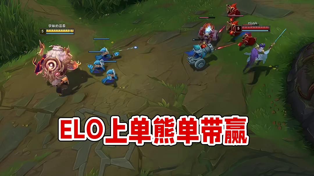 ELO发力时打团会把你气死的，唯有单带才可致胜 (1)