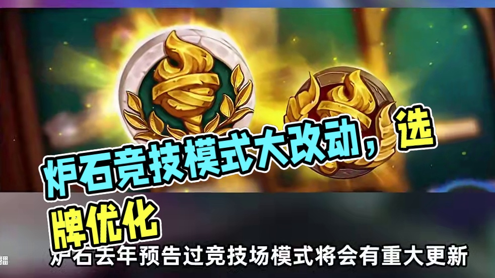 竞技模式变天！边打边改牌，专属皮肤！ #炉石传说 #炉石 #炉石传说竞技场 #逗鱼时刻 #天天卡牌