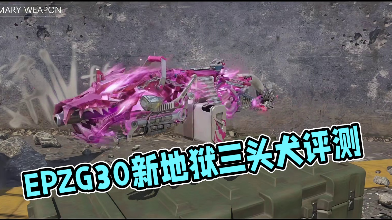 全服第16把典藏地狱三头犬测评！#使命召唤手游 #epzg30 #免费定制耳机 #游戏耳机