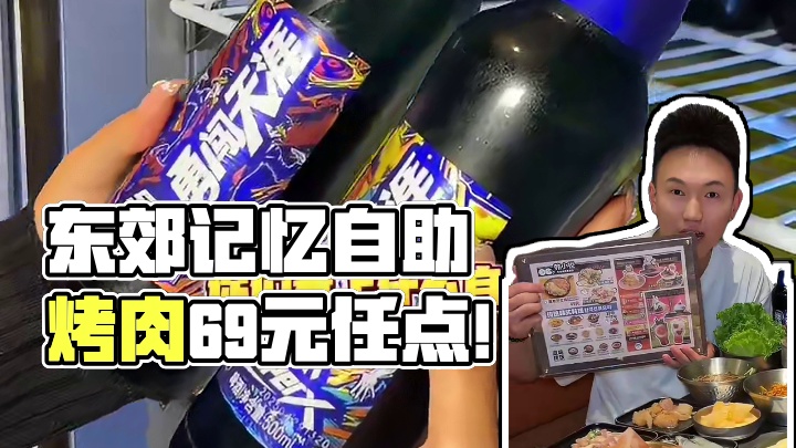 东郊记忆南大门里面居然还有一家烤肉自助！来拍照的小姐妹都给我冲#东郊记忆美食 #烤肉 #烤肉自助 #