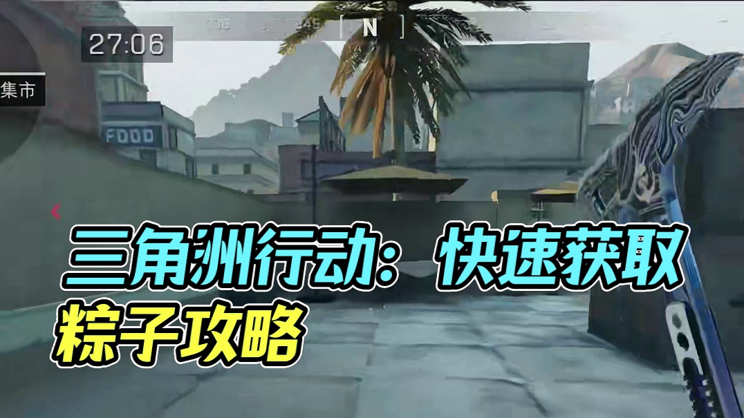 教你快速获取粽子！拿满大红奖励！【三角洲行动】 #三角洲行动 #猛攻三角洲黑夜之子新赛季 #三角洲行