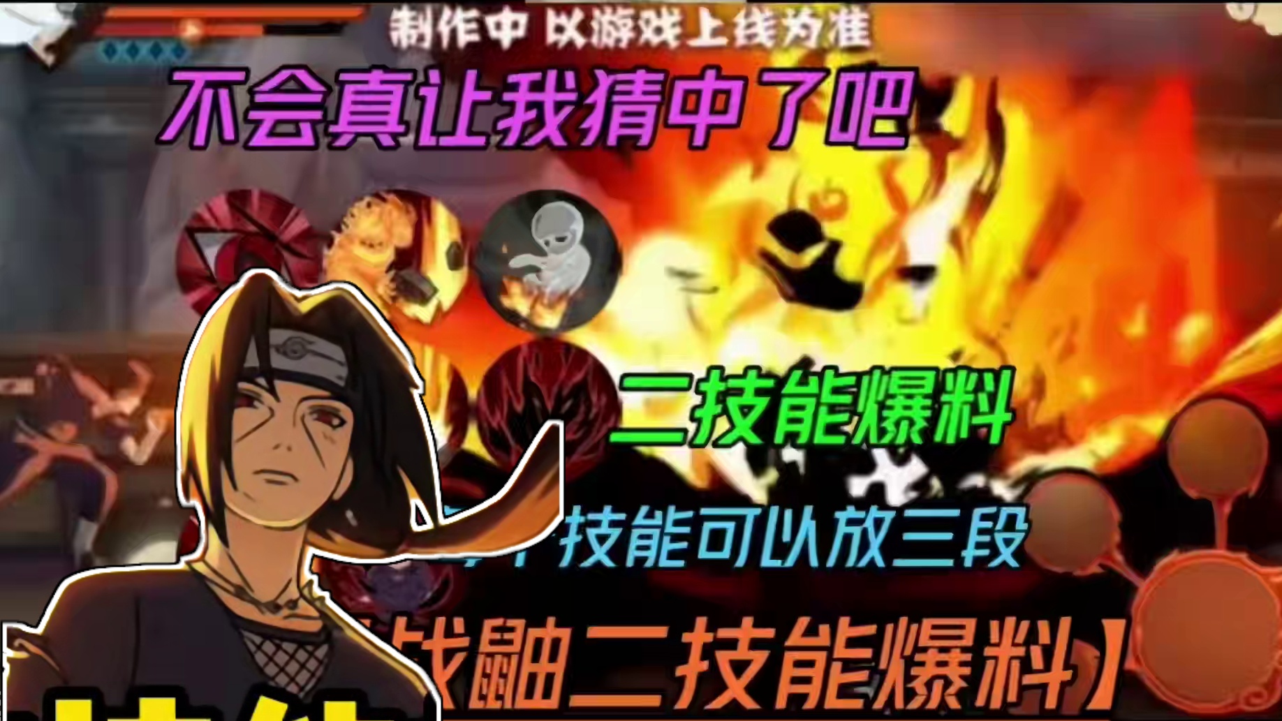 百战鼬二技能天照爆料【技能不会真让我猜中吧】猜测每个技能强化三次有幻术！#游戏#火影忍者手游 #百战