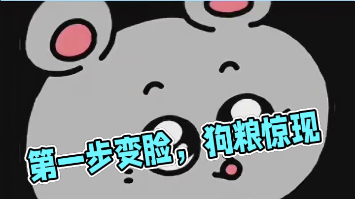 达到目的第一步：变脸