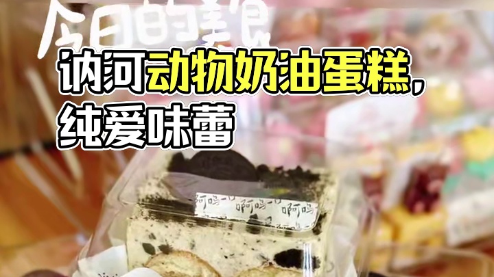 讷河均价10➕r的动物奶油蛋糕❗️超好吃❗️#好吃的蛋糕 #讷河 #讷河美食攻略 #讷河美食 #甜品