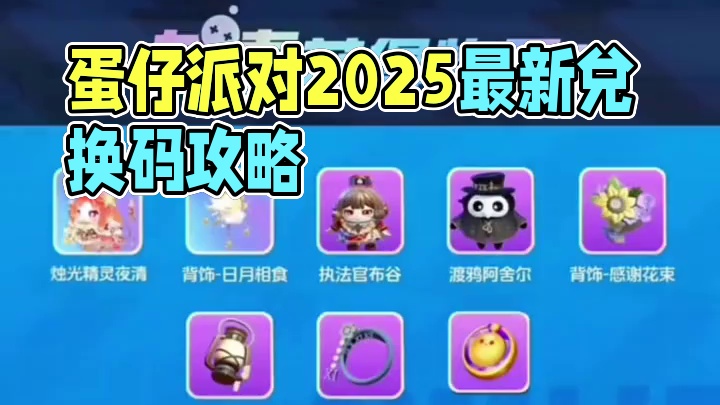 蛋仔派对2025最新兑换码入口来了 蛋仔派对2025年5月兑换码 蛋仔派对兑换码入口在哪 蛋仔派对礼