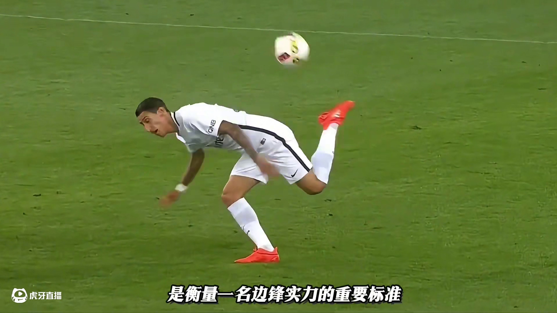 他就是绿茵赛场上天使迪马利亚！解析一下他过人的五大特点