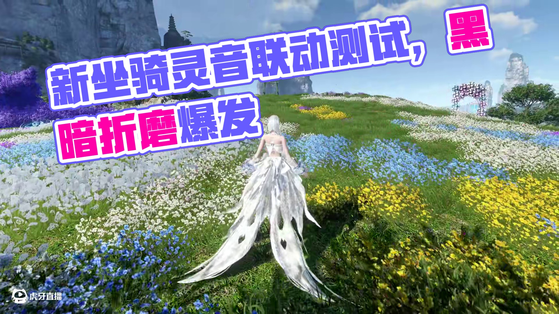 新坐骑灵音测试，折磨自己不如折磨别人！ 这个台子和这次联动更配，不为别的，纯折磨！因为这才是正正的黑