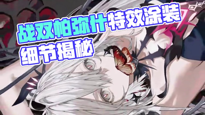 #战双帕弥什 特效涂装细节展示 | 浮影述忆-自选研发活动开启
活动期间，指挥官可任选1款涂装进行研