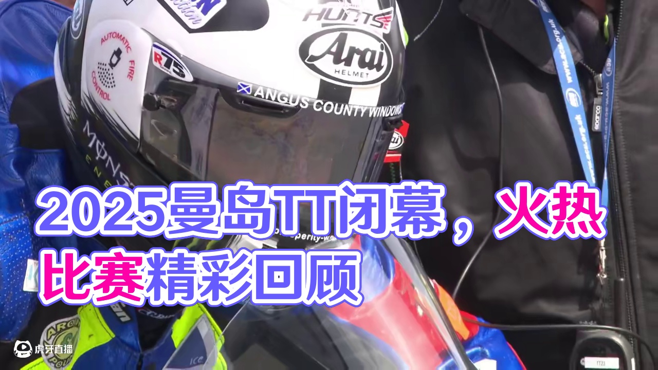 #曼岛TT  英雄-闭幕影片 #2025曼岛TT  让我们锁定直播间一起来看#曼岛TT 了#摩托车 
