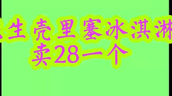 花生壳里塞冰淇淋，竟然卖了28一个！