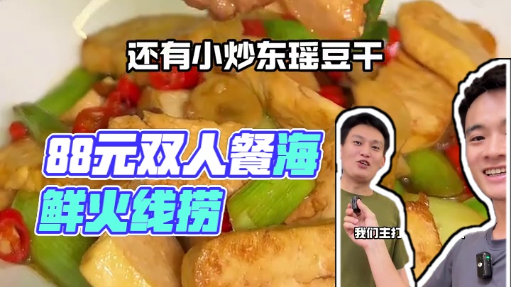 88元吃小青龙双人餐四菜一汤！ 新店开业抓紧囤，还有9.9闽南炸醋肉可以一起用！#找乐子在厦门 #九