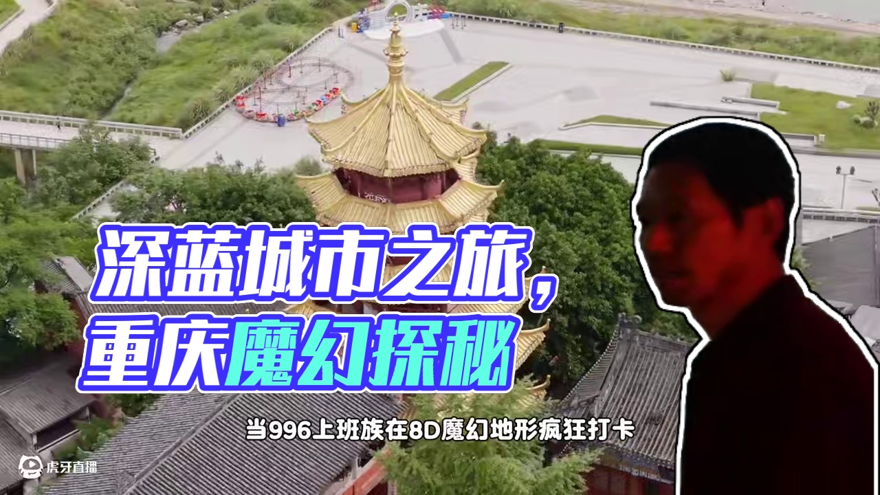 深蓝车主日，欢迎来到8D魔幻城市#用不同视角打开雾都重庆 #解锁重庆citywalk新玩法 #深蓝用