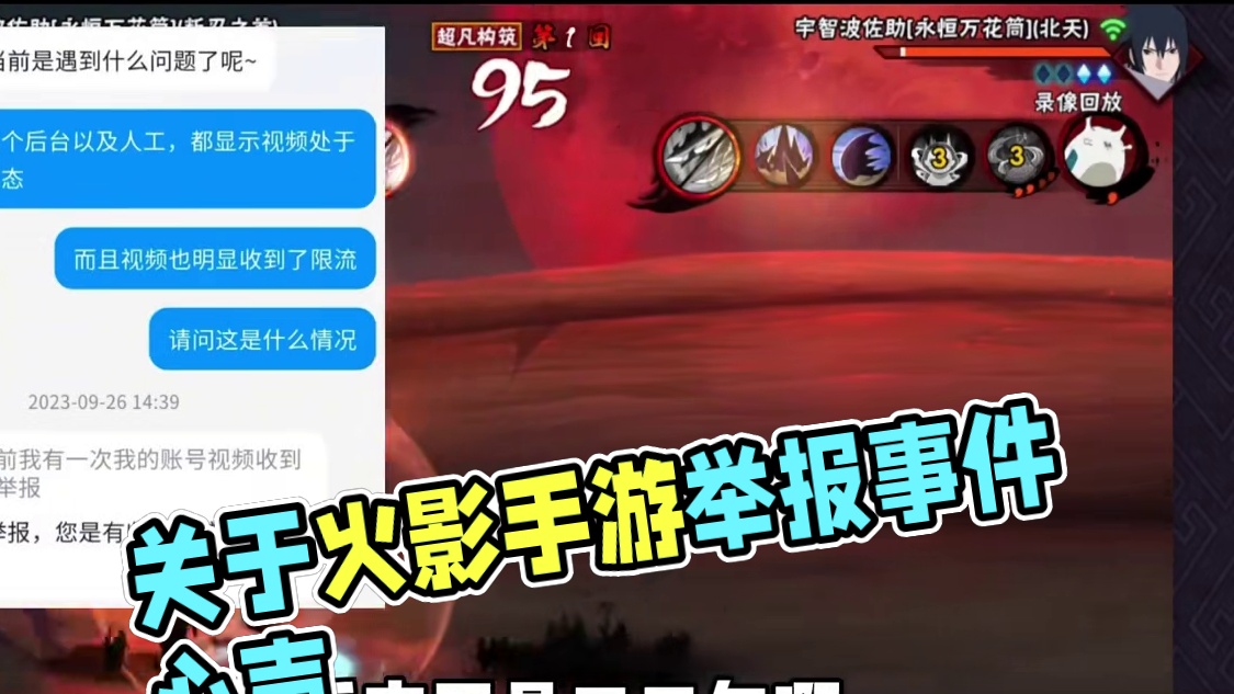 关于最近举报事件的一些心里话！ #火影忍者手游