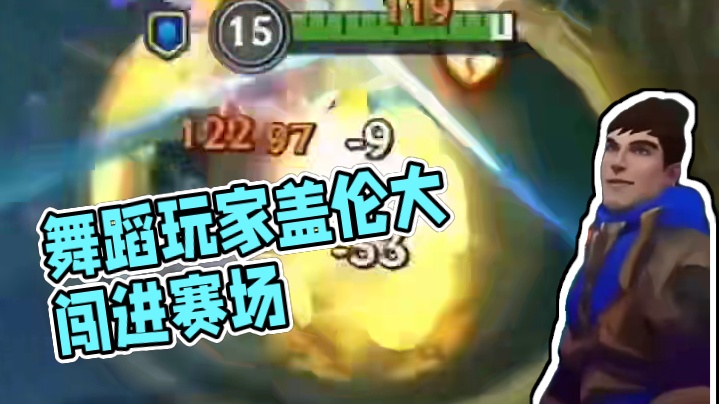 舞蹈这个赛道，我盖伦也是闯进来了