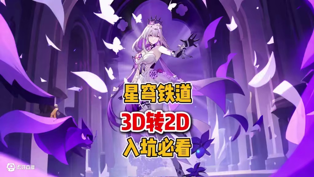 崩铁那些丝滑的3D转2D #崩坏星穹铁道#在黎明升起时坠落#风堇#星穹铁道#卡芙卡