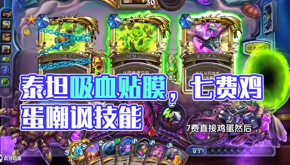 2费泰坦你怎么打！#炉石传说盒子 #网易大神 #炉石传说