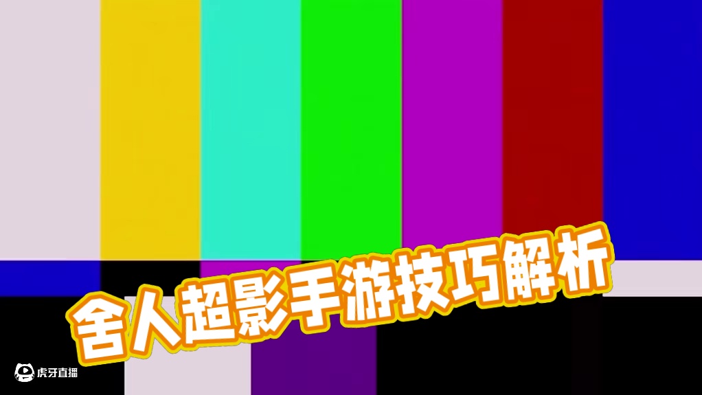 舍人也玩抽象？ #超影 #火影忍者手游 #大筒木舍人