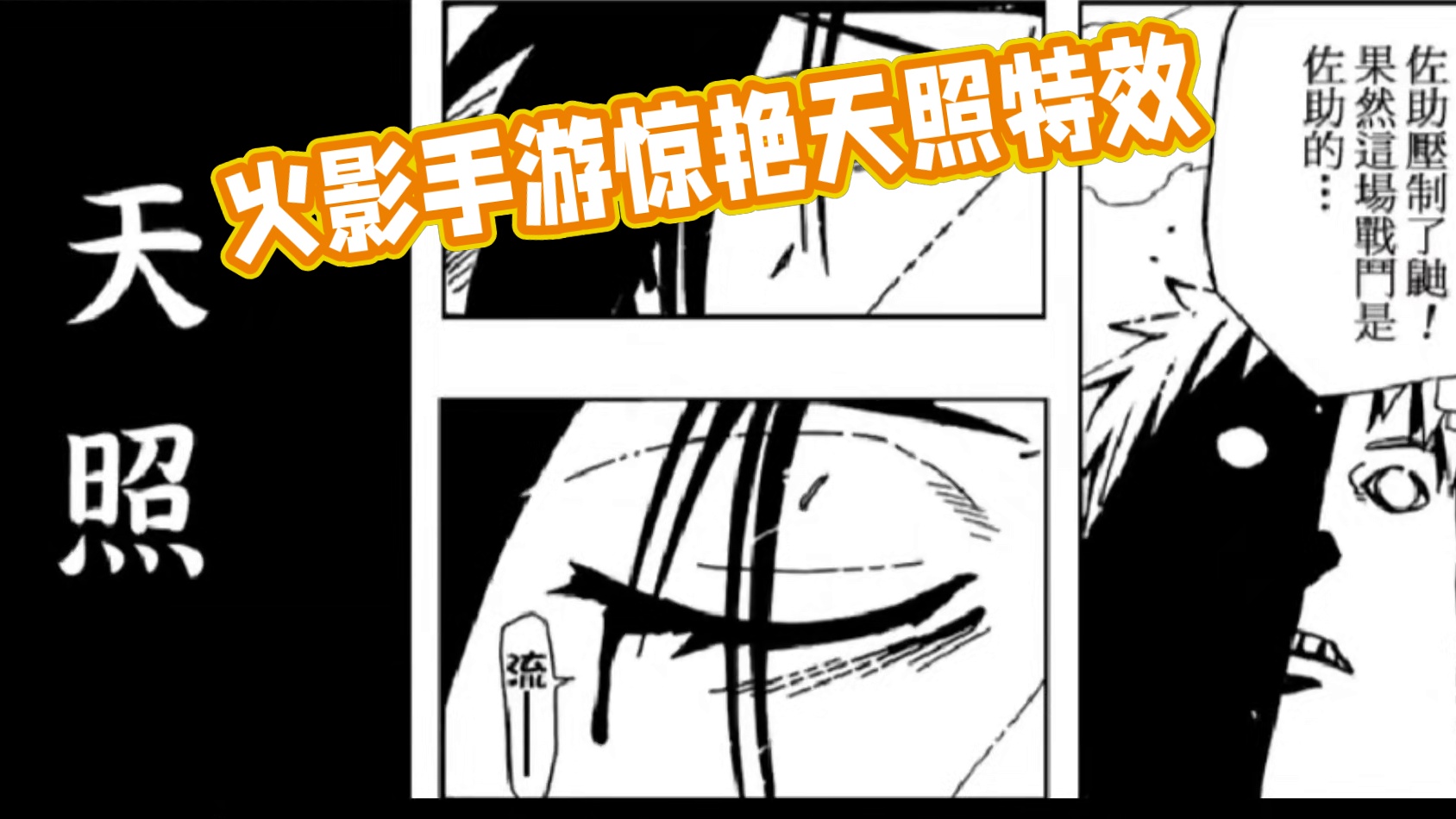 你觉得天照的字幕帅吗？ #火影忍者手游 #百战鼬