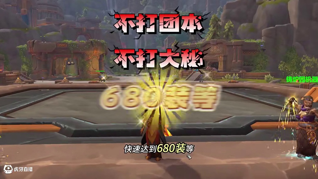 不打团本，不打大秘，新手快速680装等 #魔兽世界 #重返艾泽拉斯冒险手册 #魔兽世界入坑指南 #网