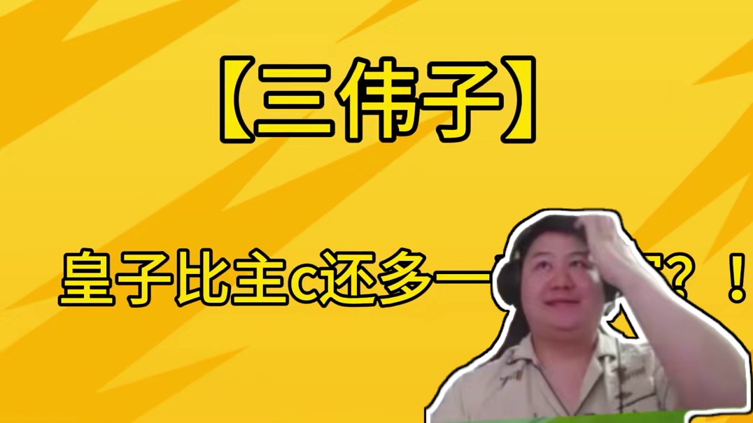 皇子比主c还多一千伤害？！