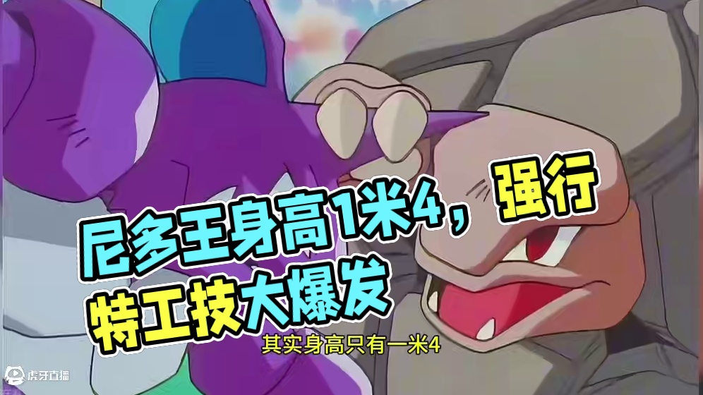 尼多王：身高只有1米4#宝可梦 #宝可梦解析 #尼多王 #口袋妖怪